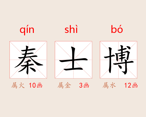 秦士博