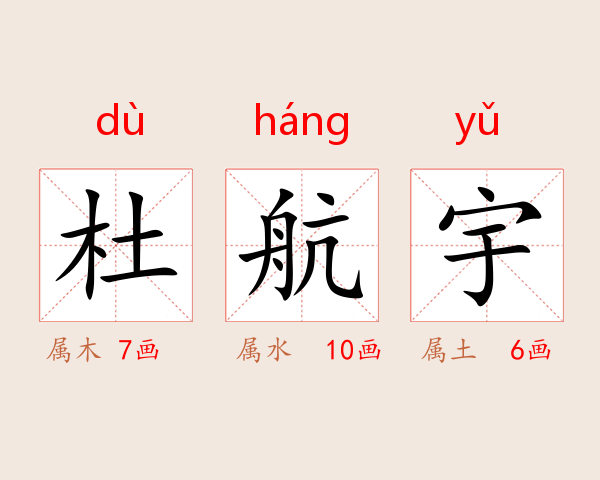 杜航宇