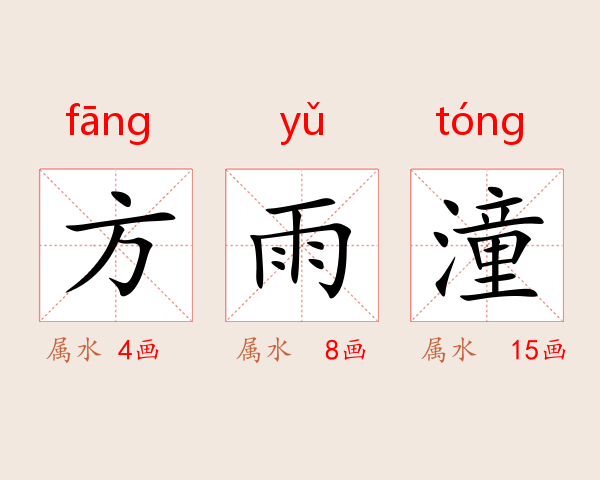 方雨潼