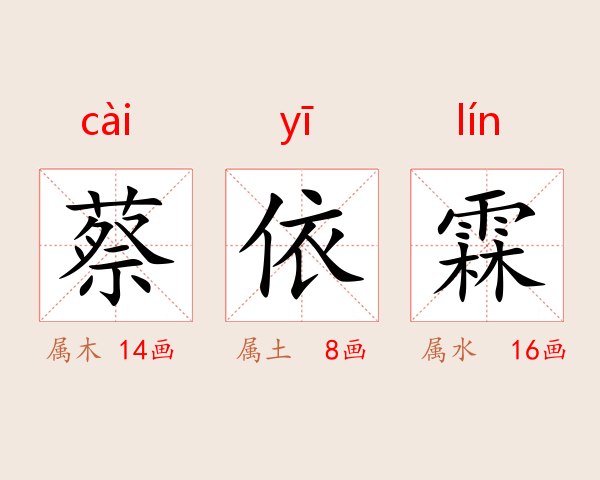 蔡依霖