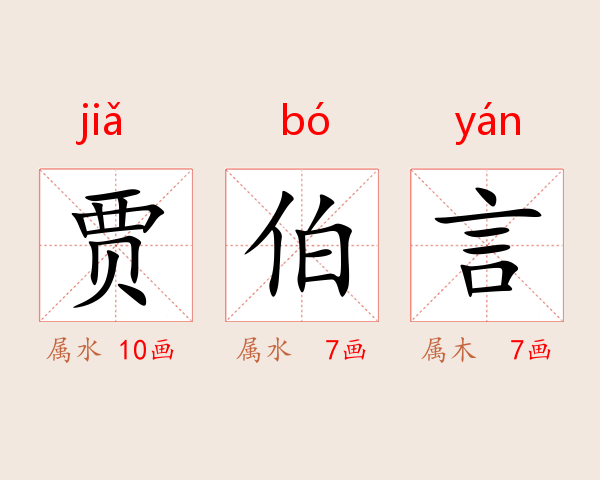 贾伯言
