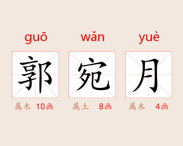 郭宛月