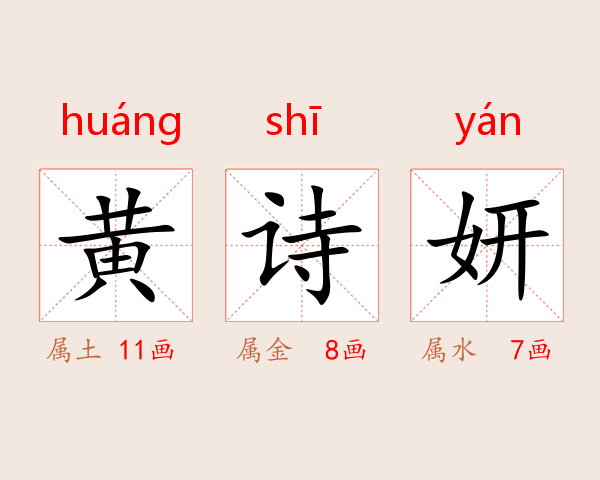 黄诗妍