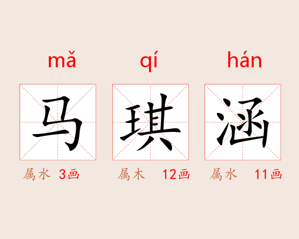 马琪涵
