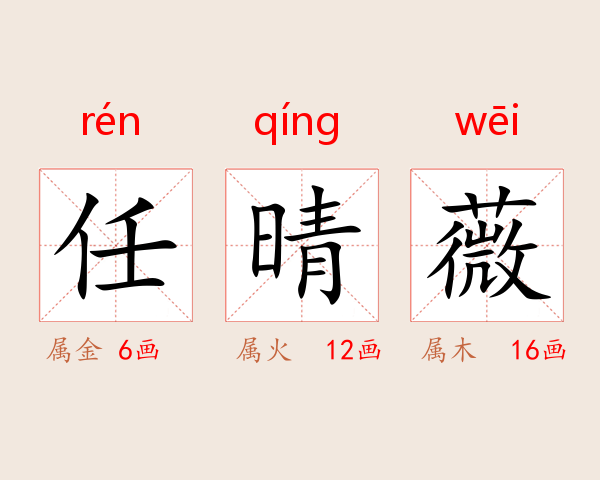 任晴薇