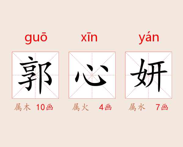 郭心妍