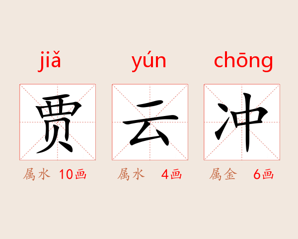 贾云冲