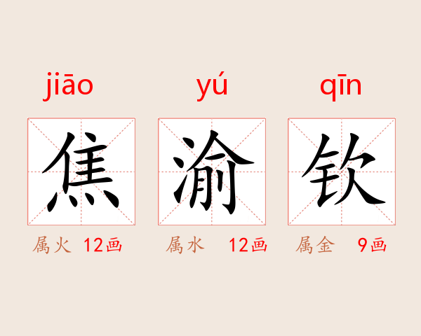 焦渝钦