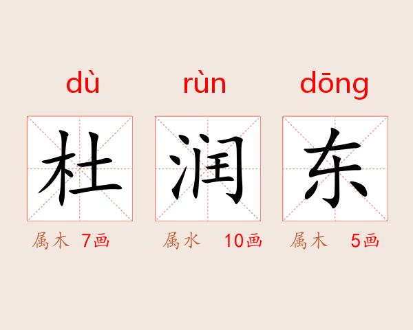 杜润东