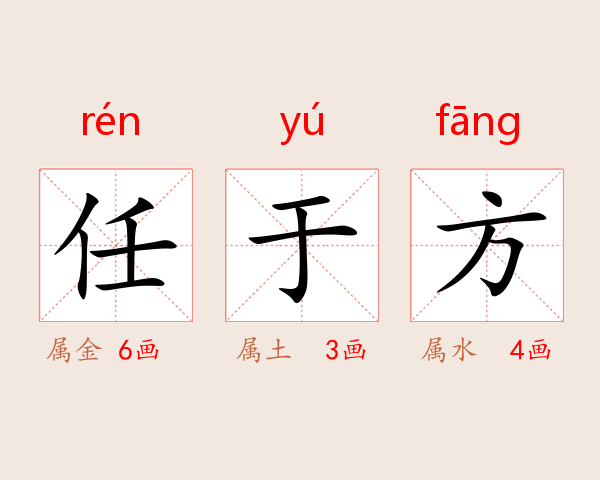 任于方
