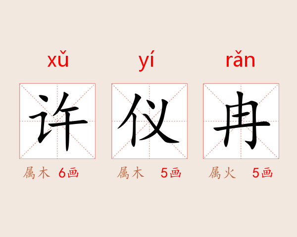 许仪冉