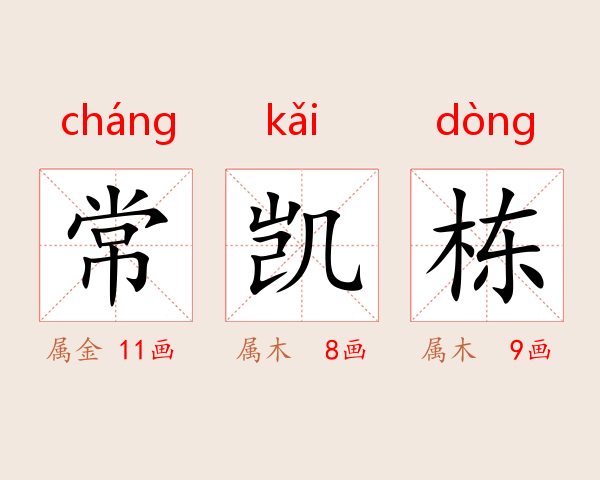 常凯栋