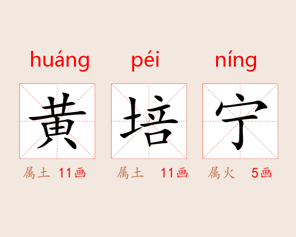 黄培宁
