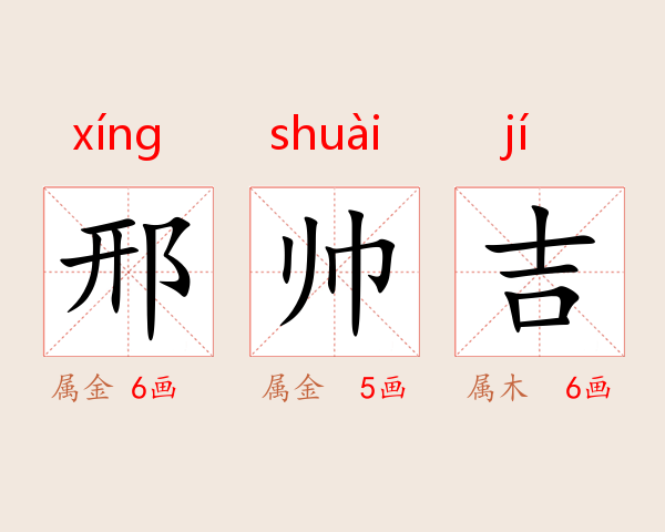邢帅吉