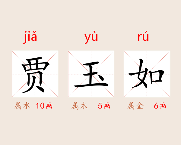 贾玉如