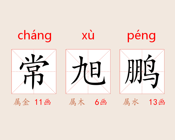 常旭鹏