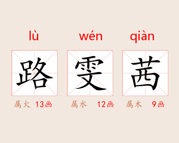 路雯茜