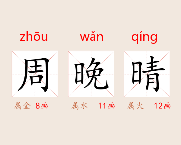 周晚晴