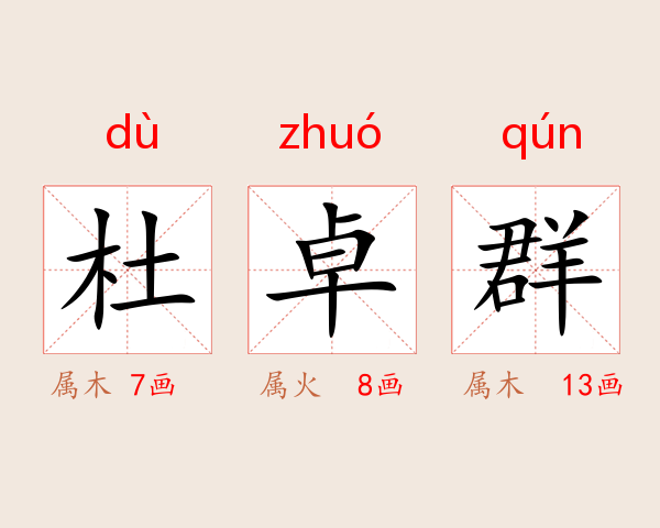 杜卓群
