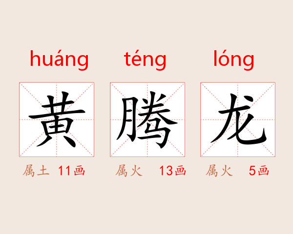 黄腾龙
