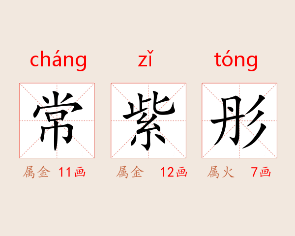 常紫彤