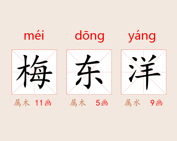 梅东洋