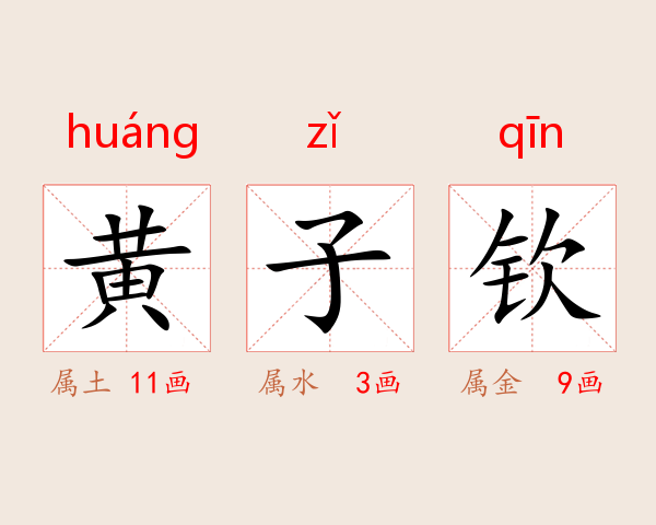 黄子钦