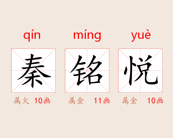 秦铭悦