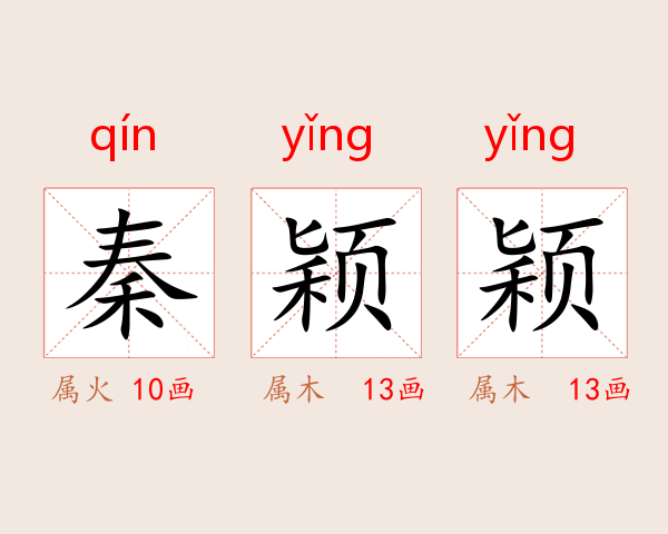 秦颖颖
