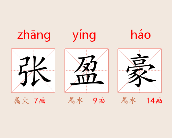 张盈豪