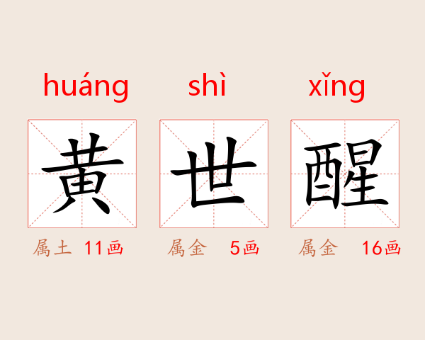 黄世醒