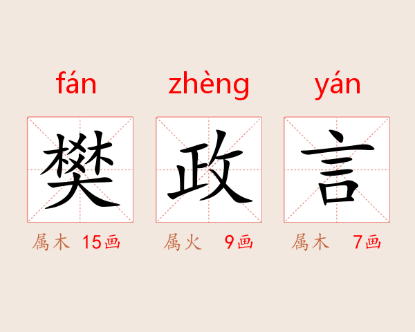 樊政言