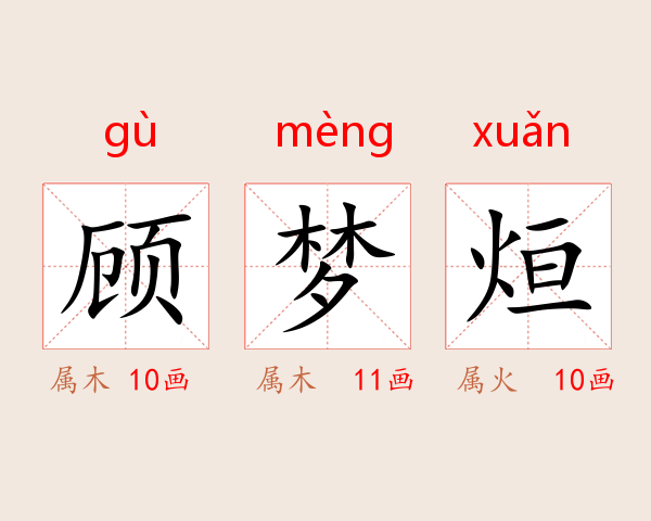 顾梦烜