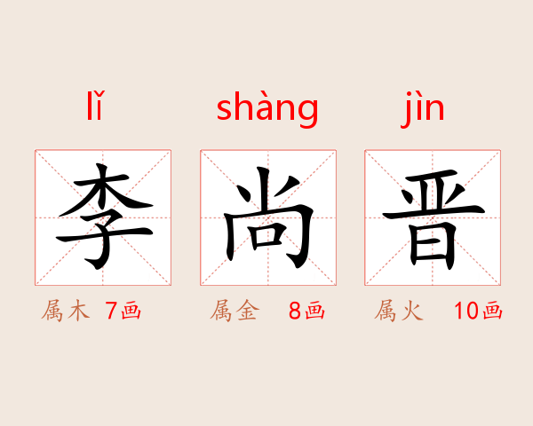 李尚晋