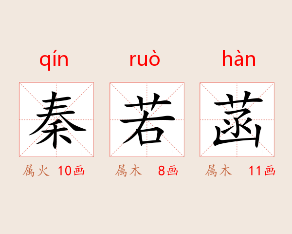 秦若菡