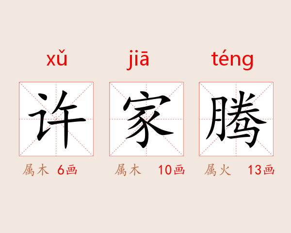 许家腾