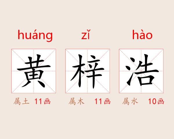 黄梓浩