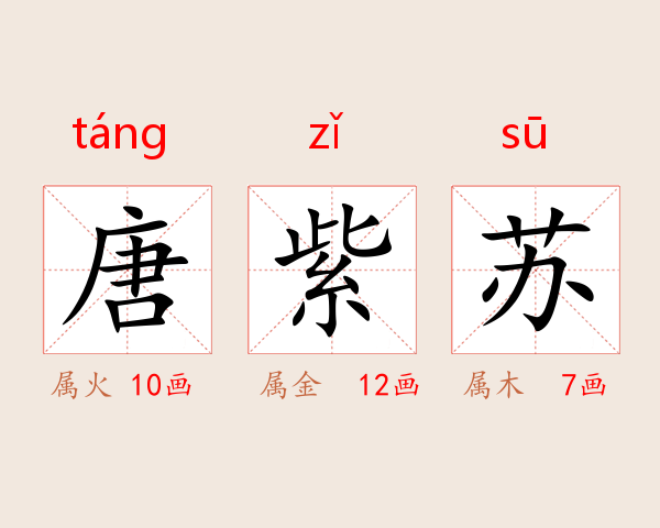 唐紫苏