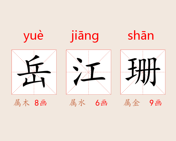 岳江珊