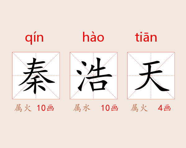 秦浩天