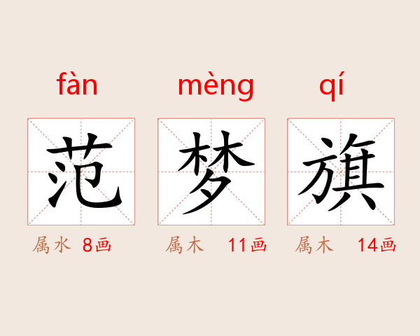 范梦旗