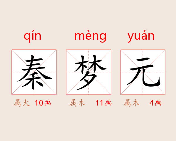 秦梦元