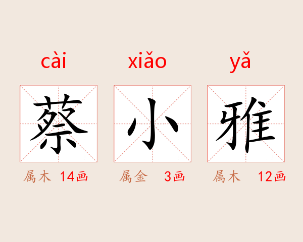 蔡小雅
