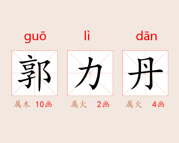 郭力丹