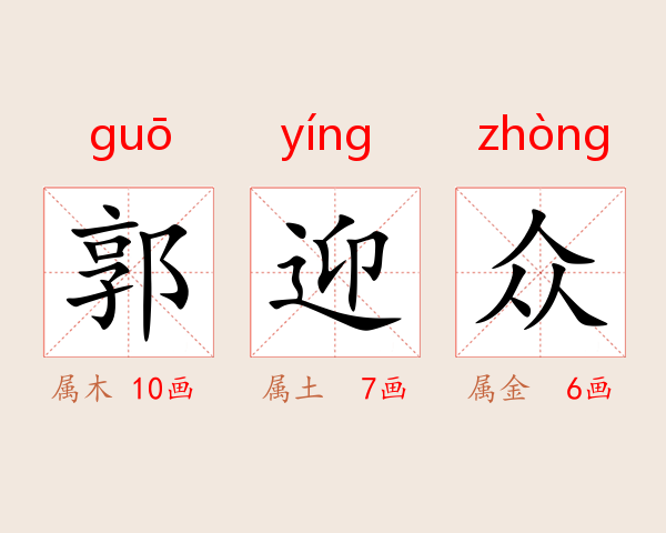 郭迎众