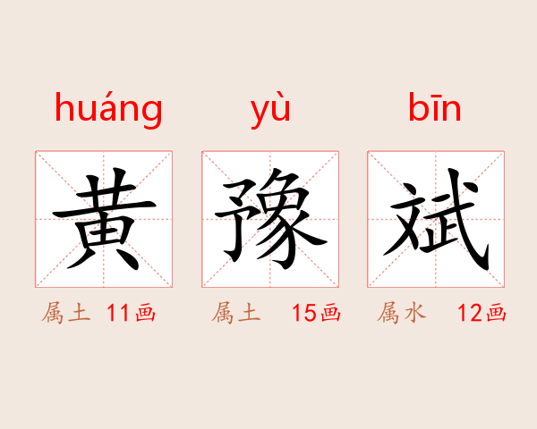 黄豫斌