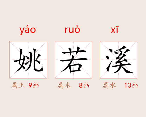 姚若溪