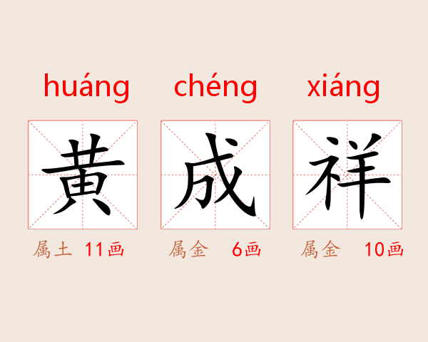 黄成祥