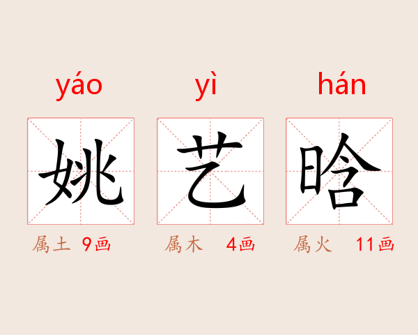 姚艺晗