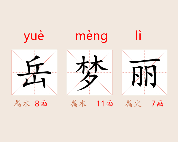 岳梦丽